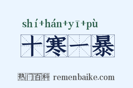 十寒一暴是什么意思的图片